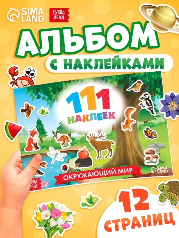 Наклейки детские &laquo;111 наклеек. Мир вокруг&raquo;, 12 стр.