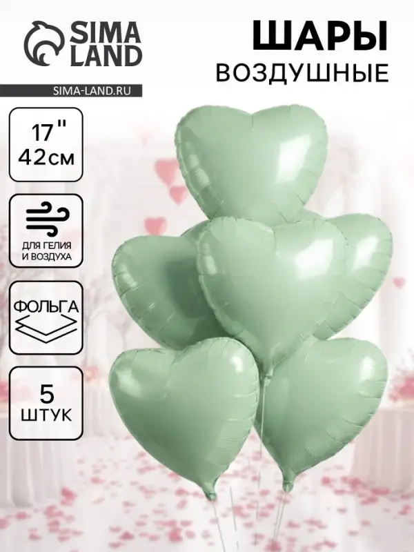 Воздушные шары фольгированные 17" &laquo;Сердце&raquo;, зелёный сатин, набор 5 шт.