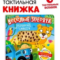 Тактильная книжка &laquo;Весёлые зверята&raquo;, 12 стр., Синий трактор