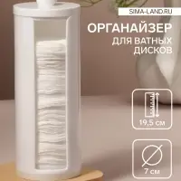 Органайзер для хранения ватных дисков, с крышкой, d=7&times;19.5 см, белый