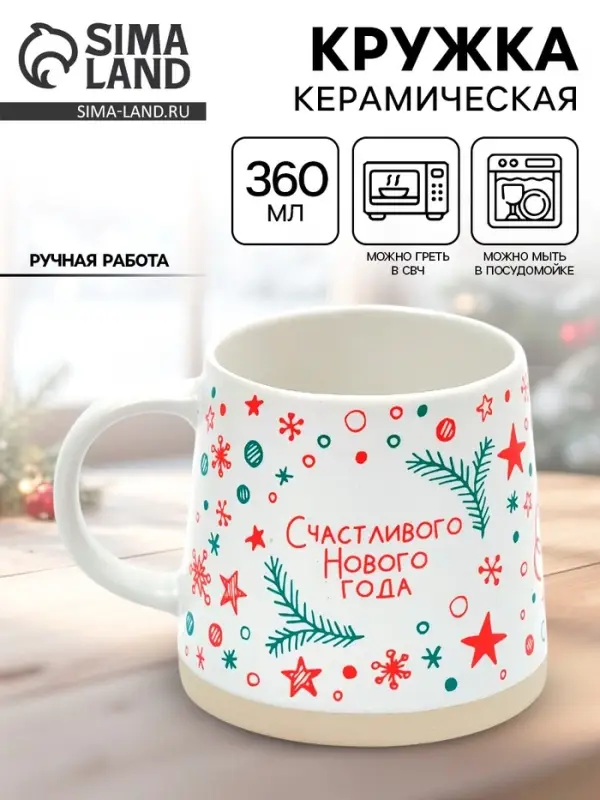 Кружка новогодняя керамическая &laquo;Счастливого Нового года&raquo;, 360 мл, ручная работа