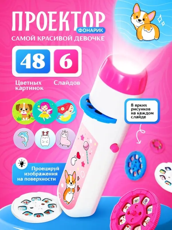 Проектор-фонарик ZABIAKA &laquo;Самой красивой девочке&raquo;, световые эффекты, розовый