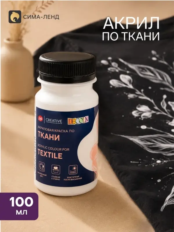 Краска по ткани, банка 100 мл, ЗХК Decola, белая 4127104, (акриловая на водной основе)