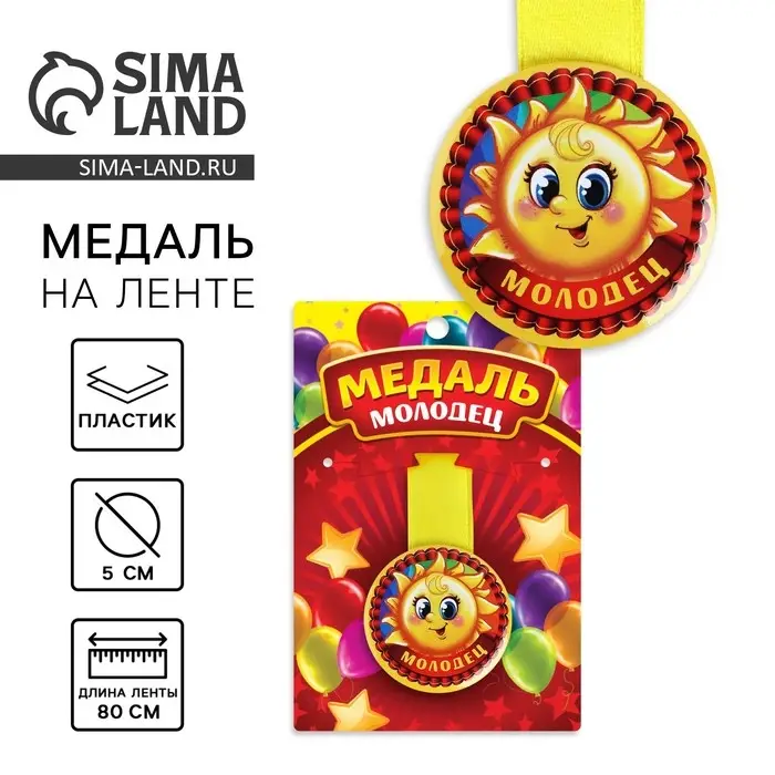 Медаль детская &laquo;Молодец&raquo;, d=5 см