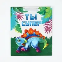 Пакет ламинированный &laquo;Ты супер&raquo;, динозавр, ML 23&times;27&times;11.5 см