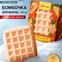Бомбочка для ванны URAL LAB, 140 г, аромат ванильного пряника