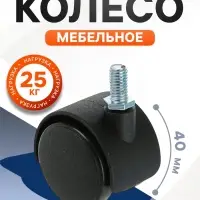 Колесо мебельное, d=40 мм, с футоркой M8&times;15 мм, без тормоза