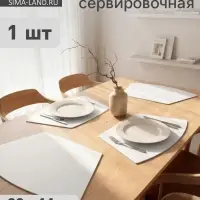 Салфетка сервировочная на стол &laquo;Тэм&raquo;, 30&times;44 см, белая