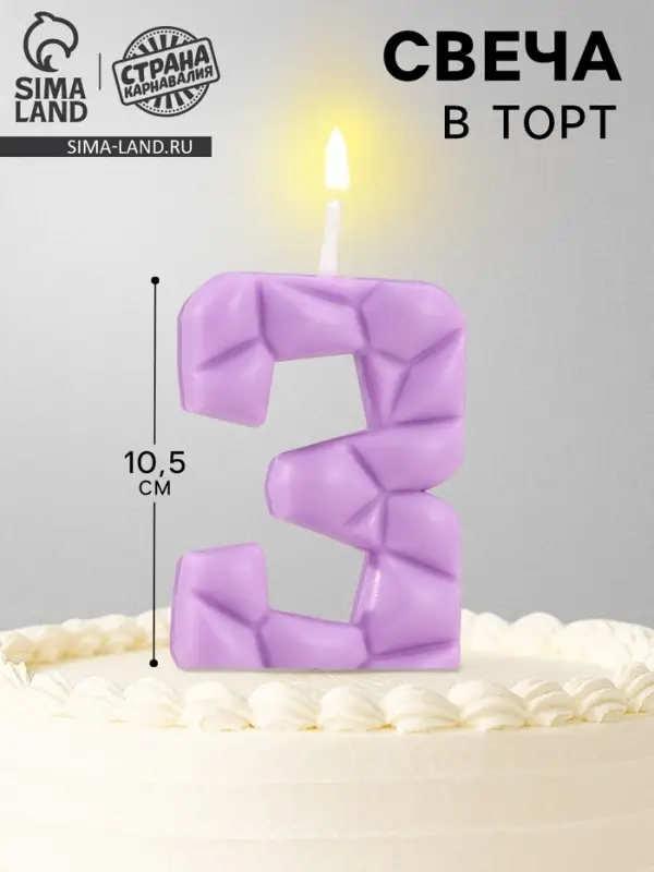 Свеча для торта &laquo;Цифра 3&raquo;, сиреневая