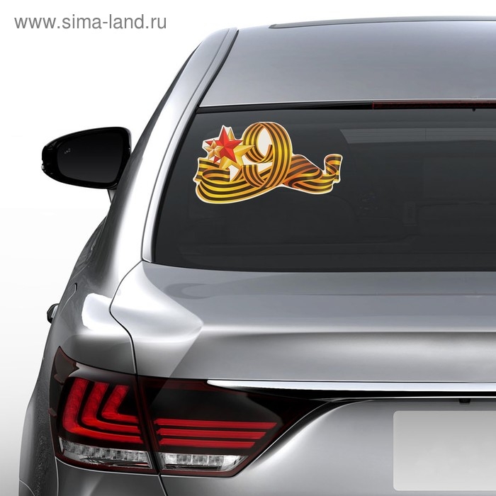 Наклейка на авто Наклейка на авто "9 мая" 255х135 мм, георгиевская лента, три звезды