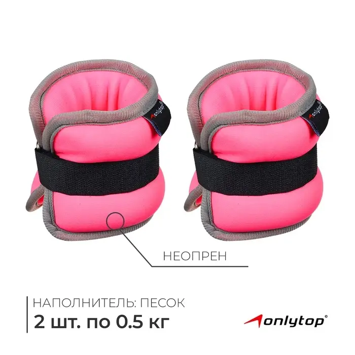 Утяжелители неопреновые ONLYTOP, 2 шт. &times; 0.5 кг, цвет розовый