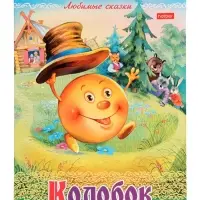 Раскраска «Колобок», 8 стр., А4