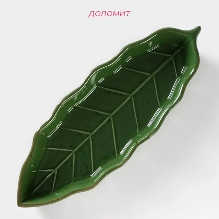 Блюдо сервировочное Доляна «Лист», 25×9×2,8 см, цвет зелёный Блюдо сервировочное Доляна «Лист», 25×9×2,8 см, цвет зелёный