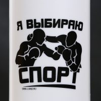 Бутылка для воды «Я выбираю спорт», 750 мл, белая