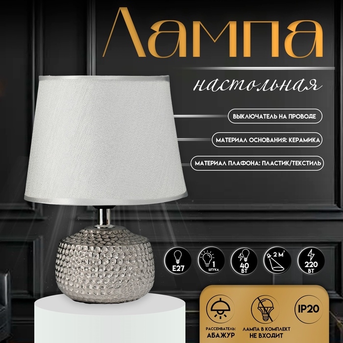 Настольная лампа с абажуром RISALUX «Капли дождя», 1×40 Вт, E27, серебро, 17.5×17.5×23.5 см Настольная лампа с абажуром RISALUX «Капли дождя», 1×40 Вт, E27, серебро, 17.5×17.5×23.5 см