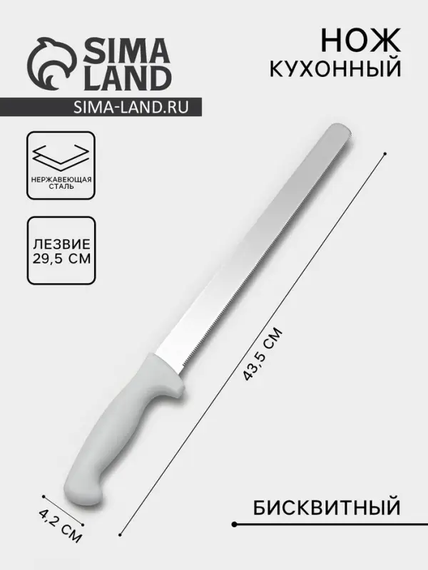 Нож для бисквита, мелкие зубчики, ручка пластик, рабочая поверхность 29.5 см, толщина лезвия 1.9 мм, белый