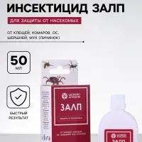 Инсектицид &laquo;Залп&raquo; от широкого спектра вредителей, 50 мл, &laquo;Щелково Агрохим&raquo;