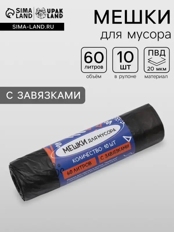 Мешки для мусора в рулоне UpakLand с завязками 60 л 25 мкм черные 10 шт.