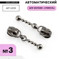 Бегунок для молнии &laquo;Спираль&raquo;, №3, декоративный, 10 шт., цвет чёрный никель