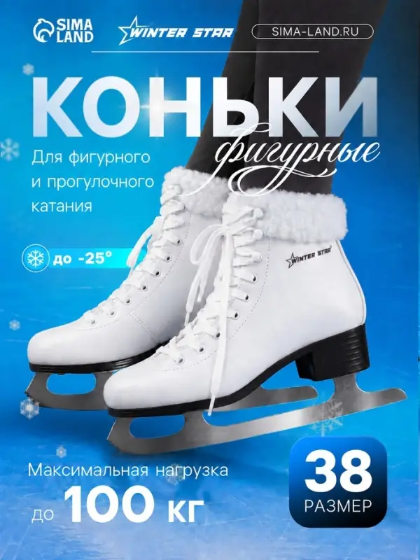 Коньки фигурные Winter Star с мехом, размер 38
