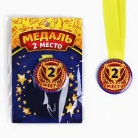 Медаль детская «2 место», d = 5 см.