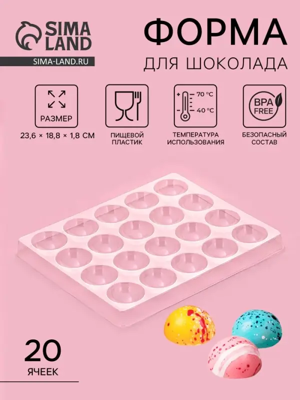 Форма для шоколада и конфет &laquo;Полусфера&raquo;, 23.6&times;18.8 см, 20 ячеек 4&times;4&times;1.8 см, пластик, прозрачная