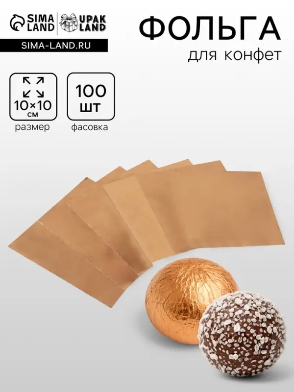 Фольга для конфет, бронза, 10&times;10 см 100 шт.