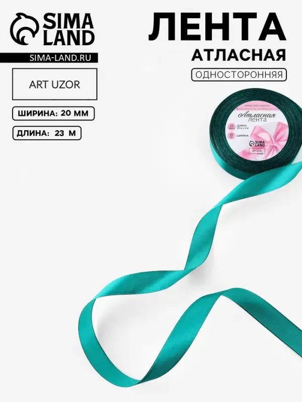 Лента атласная, 20 мм, 23&plusmn;1 м, зелёная №126