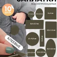 Набор заплаток для верхней одежды, клеевые, лист 10&times;18 см, 10 шт., цвет хаки