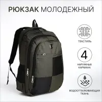 Рюкзак школьный на молнии, 2 отдела, 4 кармана, размер 32&times;15&times;47 см, хаки