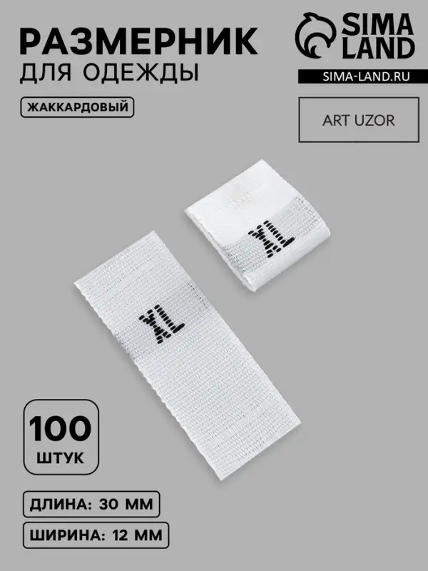 Размерники жаккардовые, XL, 12&times;30 мм, 100 шт., белые