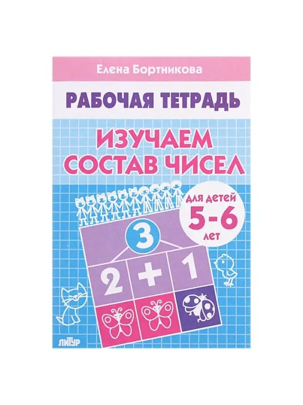 Рабочая тетрадь для детей 5-6 лет &laquo;Изучаем состав чисел&raquo;, Бортникова Е.