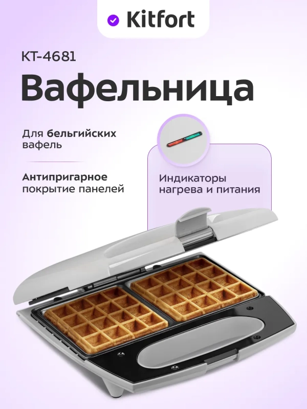 Вафельница электрическая для бельгийских вафель КТ-4681 Вафельница электрическая для бельгийских вафель КТ-4681