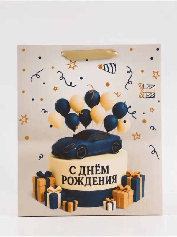 Пакет подарочный &laquo;С Днём рождения. Торт машинка&raquo;, 23&times;27&times;11.5 см