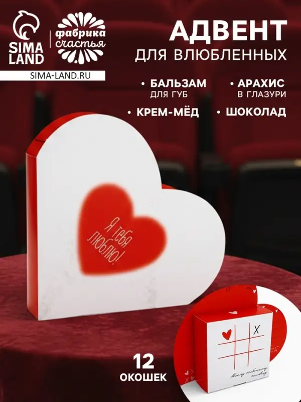 Адвент для влюбленных со сладостями, 12 окошек