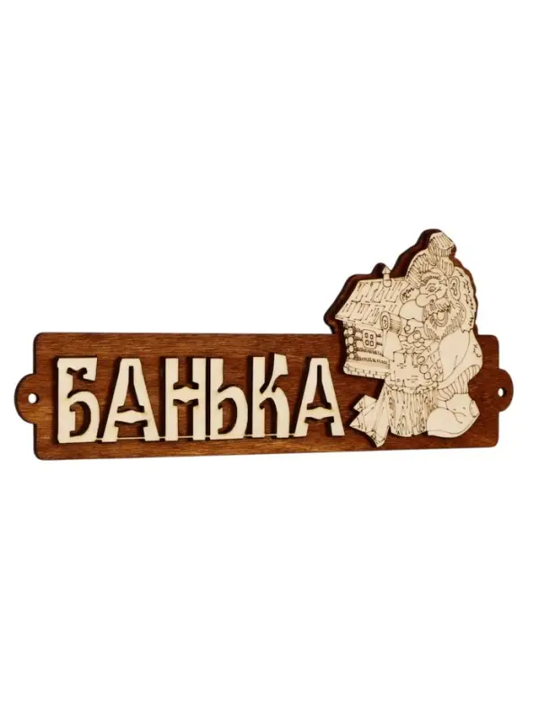 Табличка для бани &laquo;Банька&raquo;, 28&times;11 см, деревянная