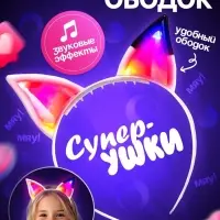 Светящийся ободок ZABIAKA &laquo;Супер-ушки&raquo;, звуковые и световые эффекты