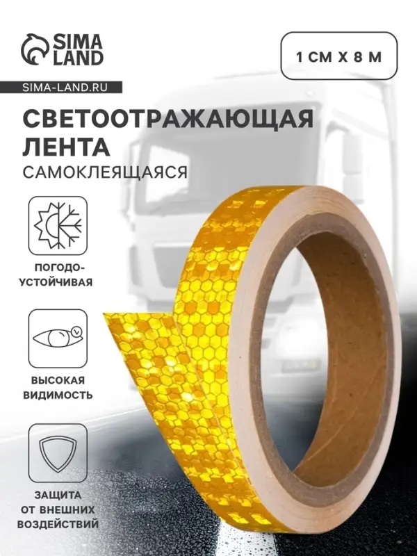 Светоотражающая лента, самоклеящаяся, желтая, 2 см &times; 8 м