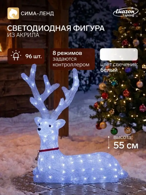 Светодиодная фигура &laquo;Олень благородный&raquo; 55&times;55&times;21 см, акрил, 96 LED, 8 режимов, 24 В, свечение белое