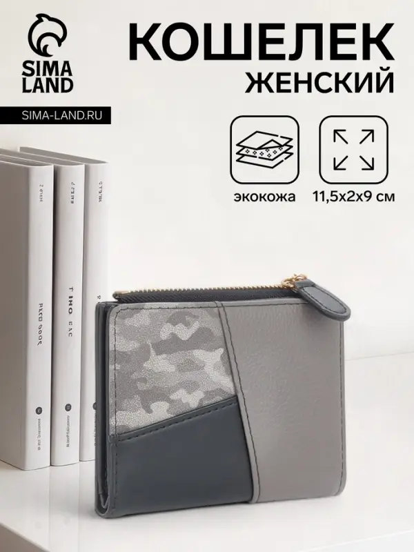 Кошелёк женский на кнопке, 11.5&times;2&times;9 см, комбинированный, серый