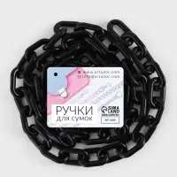 Цепочка для сумки, пластиковая, 31&times;19 мм, 120 см, цвет чёрный