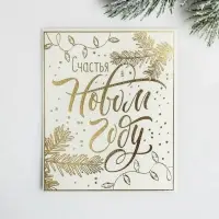 Открытка на акварельном картоне &laquo;Счастья в Новом году&raquo;, тиснение, 9.5&times;8 см