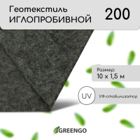 Геотекстиль иглопробивной, 10 × 1,5 м, плотность 200 г/м², с УФ-стабилизатором, чёрный, Greengo