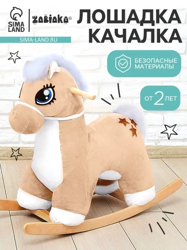 Качалка &laquo;Лошадка: Звёздочка&raquo;, не музыкальная, цвет бежевый
