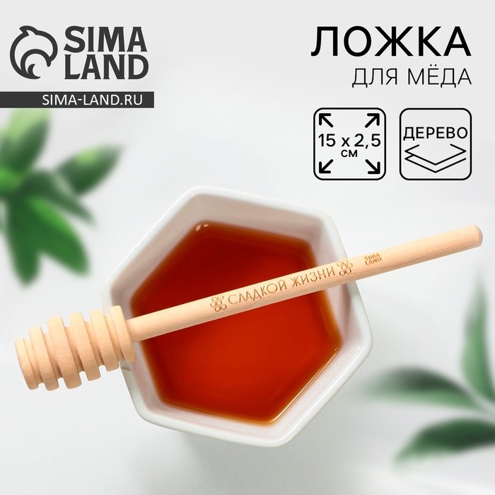 Ложка для меда Дорого внимание «Сладкой жизни», 15 см Ложка для меда Дорого внимание «Сладкой жизни», 15 см