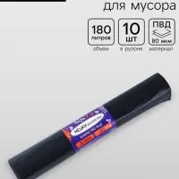 Мешки для мусора 180 л, 80 мкм, ПВД, 10 шт., чёрные