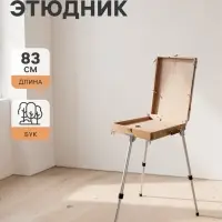 Этюдник, 33&times;46&times;13 см, максимальная высота ножек 77 см, металлические, телескопические