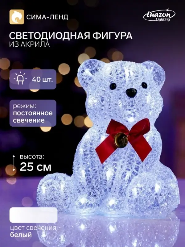 Фигура акриловая &laquo;Мишка&raquo; 25 см, 40 LED, 220 В, свечение тёплое белое