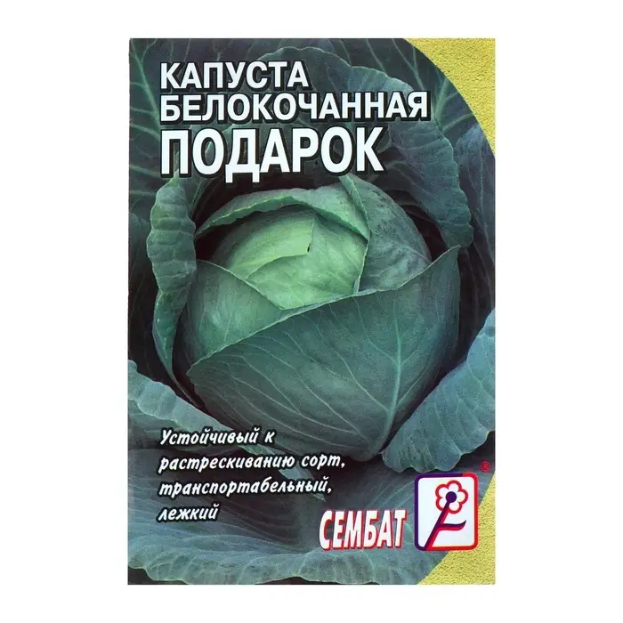 Семена Капуста белокочанная &laquo;Подарок&raquo;, 0.5 г, &laquo;Сембат&raquo;