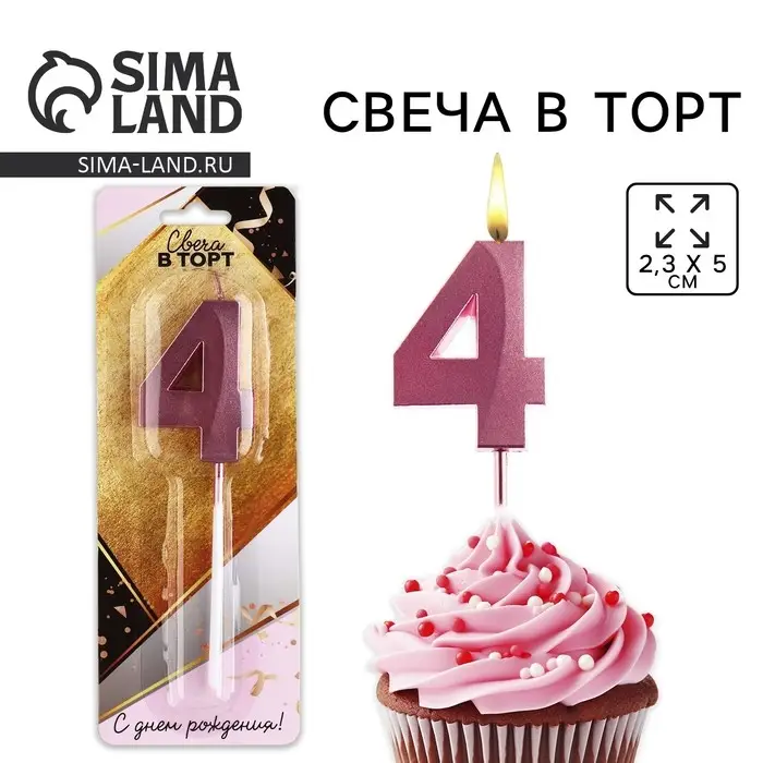 Свеча для торта, цифра «4», 11,5 х 2,3 см Свеча для торта, цифра «4», 11,5 х 2,3 см